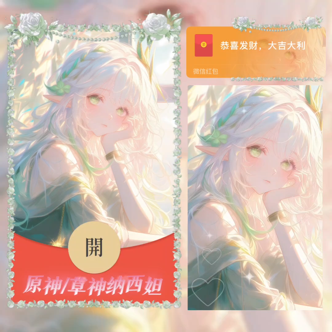 【红包封面】原神/草神纳西坦/无售后/la