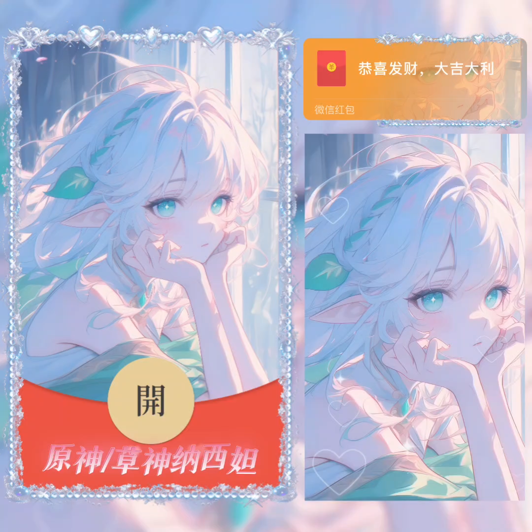 【红包封面】原神/草神纳西坦/无售后/la