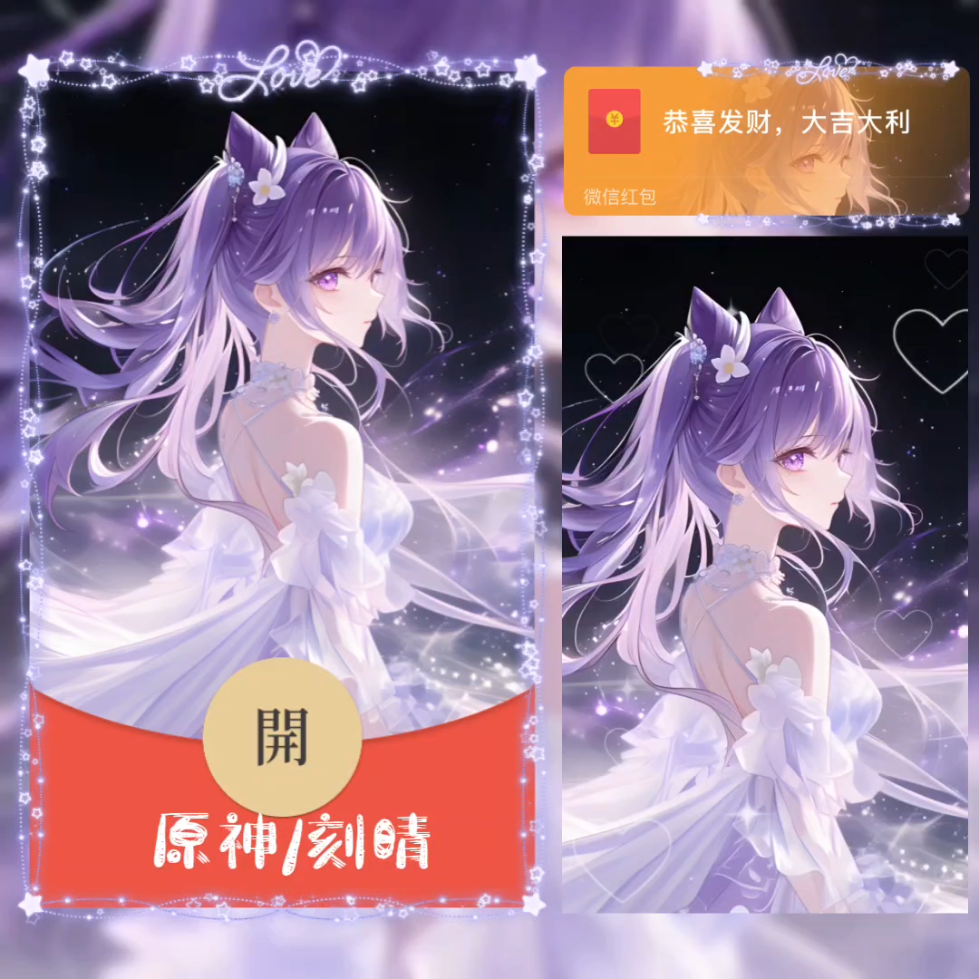 【红包封面】原神/刻晴/无售后/didi