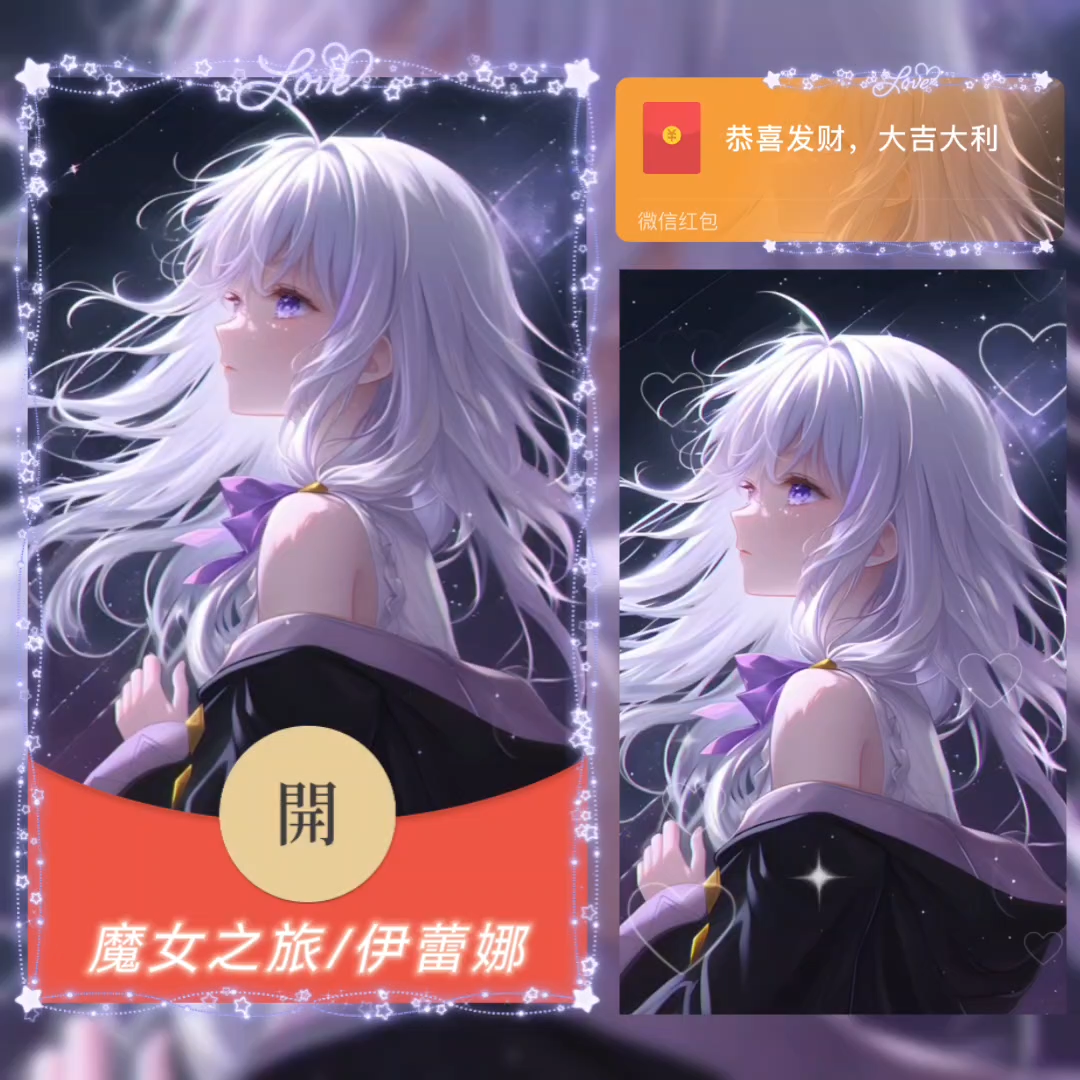 【红包封面】魔女之旅/伊蕾娜/无售后/didi