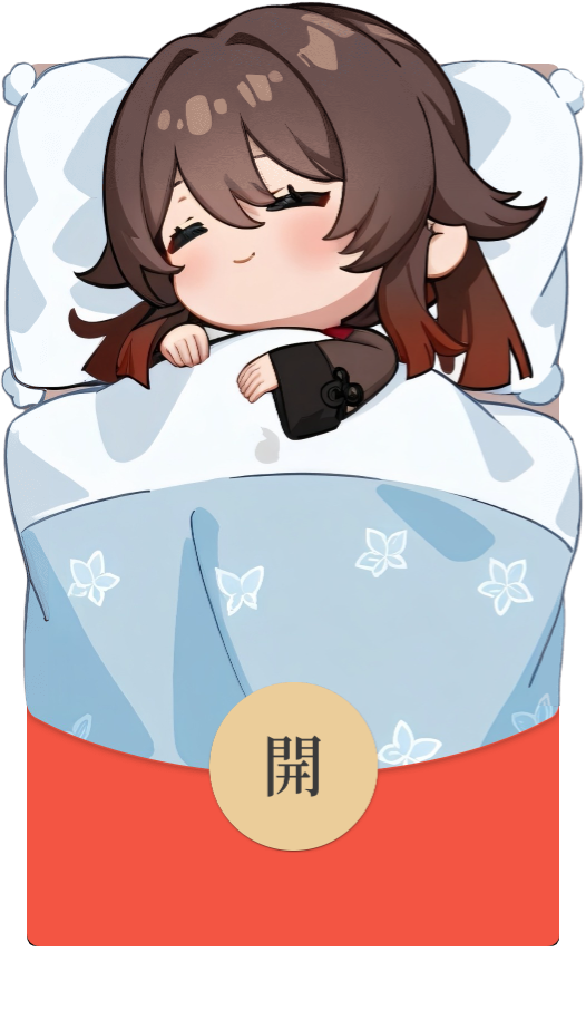【红包封面】原神/胡桃睡觉/无售后/ab
