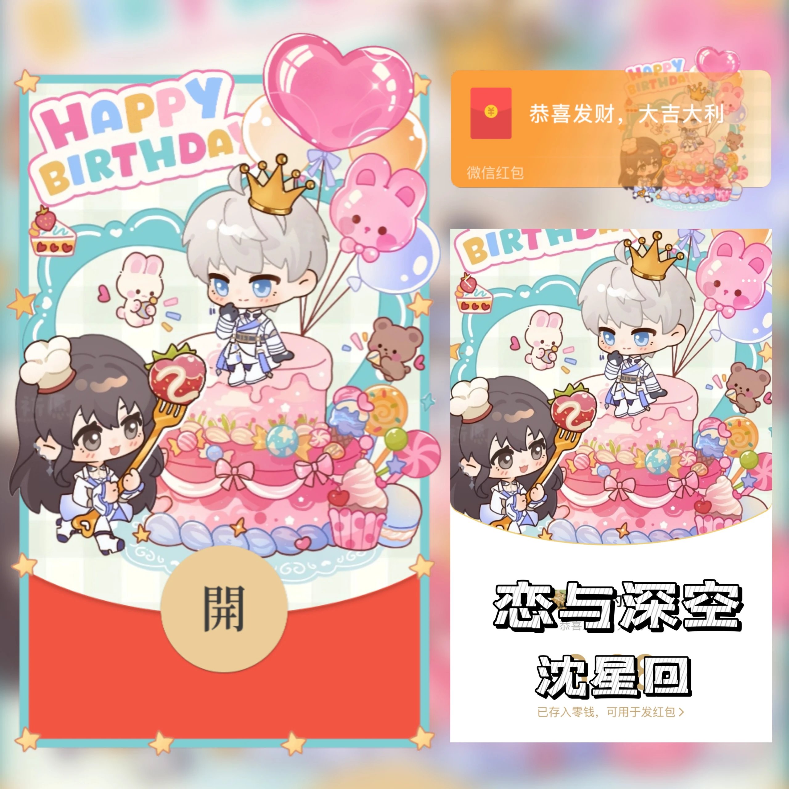 【红包封面】恋与深空/沈星回/生日快乐/静态/无售后ab