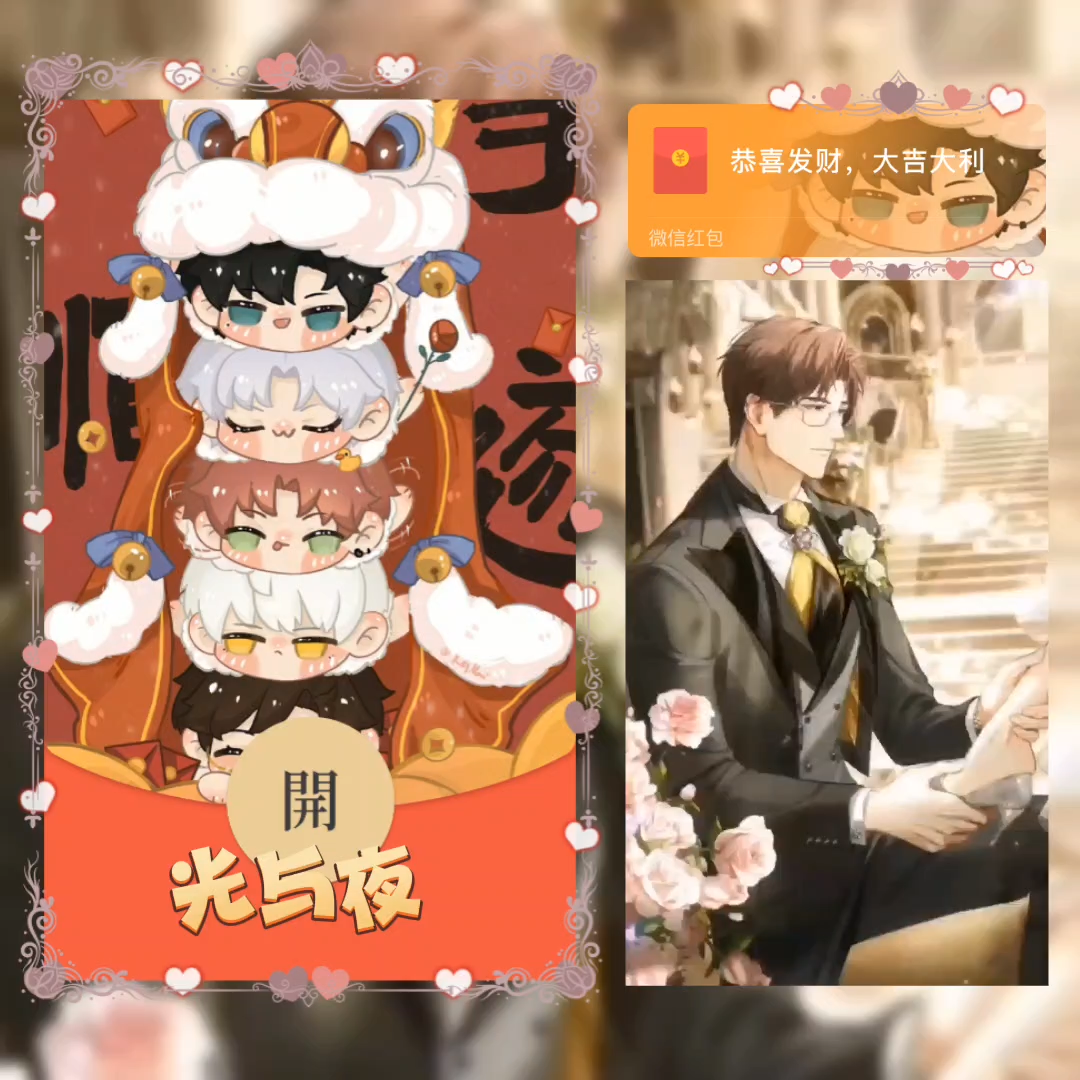 【红包封面】光与夜之恋/无售后