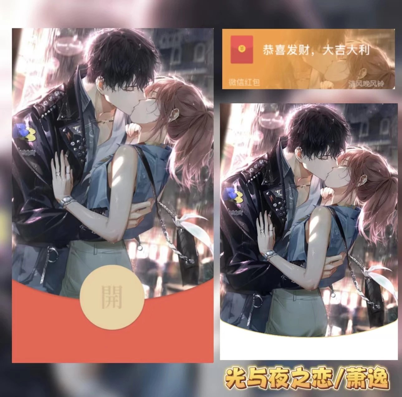 【红包封面】光与夜之恋/萧逸/静态/无售后/Bao