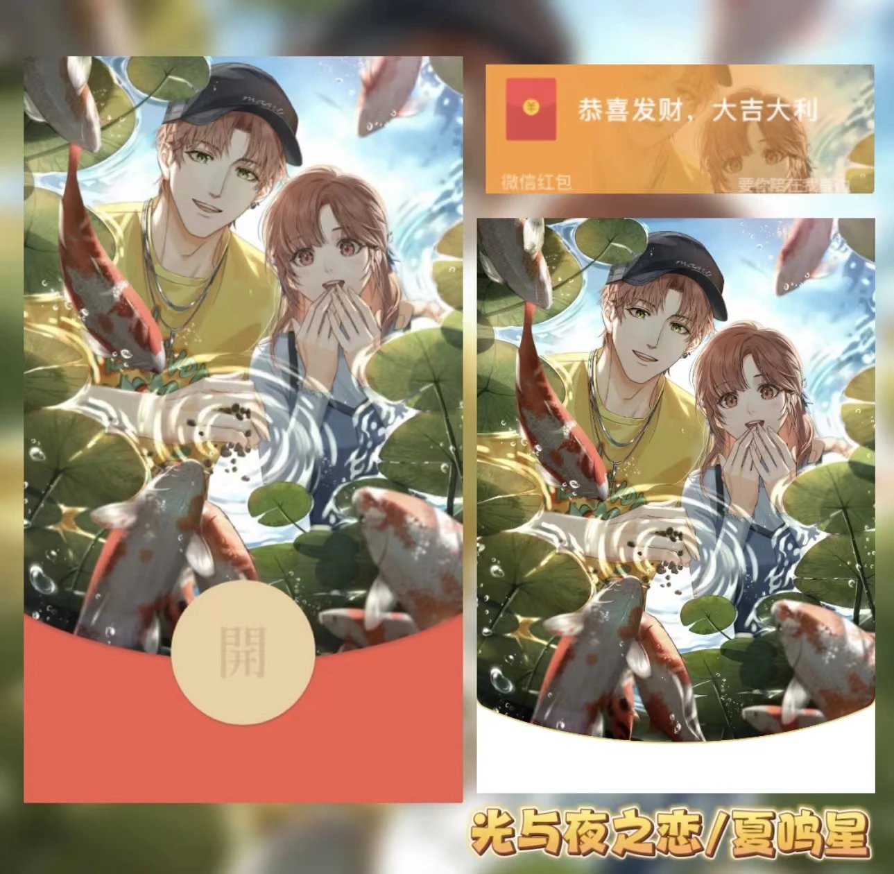 【红包封面】光与夜之恋/夏鸣星/静态/无售后/Bao