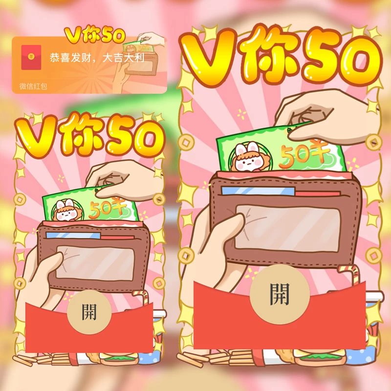 【红包封面】v你50/xcx