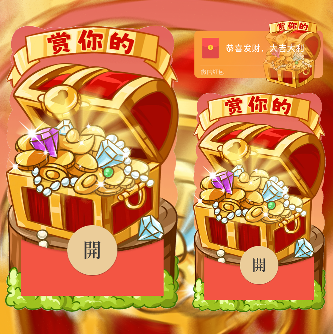 【红包封面】赏你一宝箱/红包封面/svip