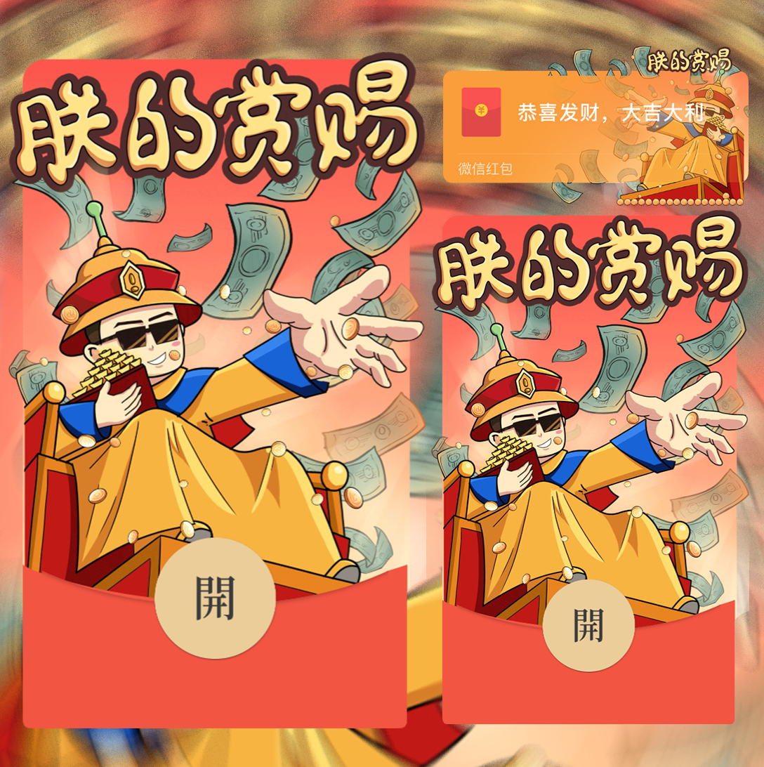 【红包封面】朕的赏赐/wxx