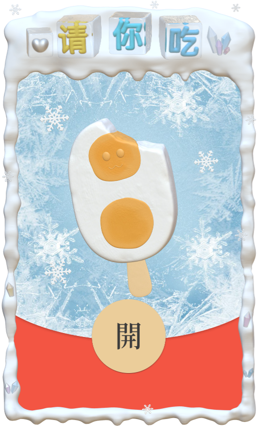 【红包封面】双蛋黄冰棍 /请你吃/cs