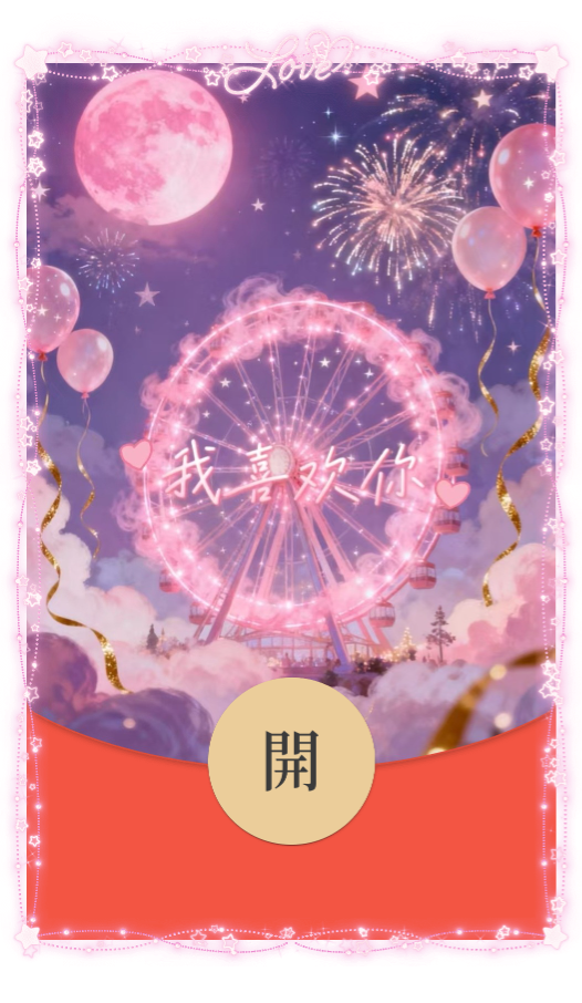 【红包封面】梦幻摩天轮