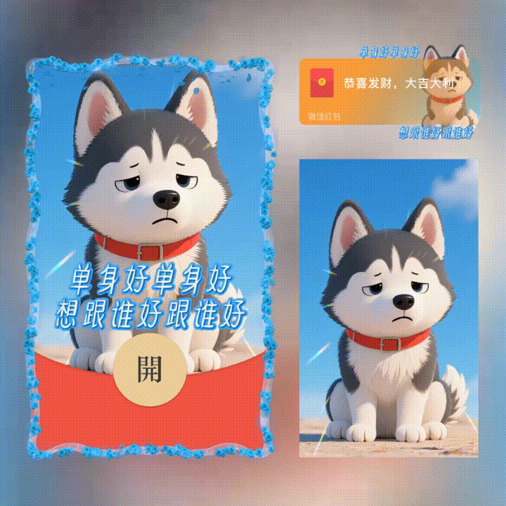 【红包封面】单身好单身好 想跟谁好跟谁好/新版动态/xn