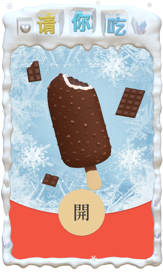 【红包封面】巧克力冰棍 /请你吃/cs