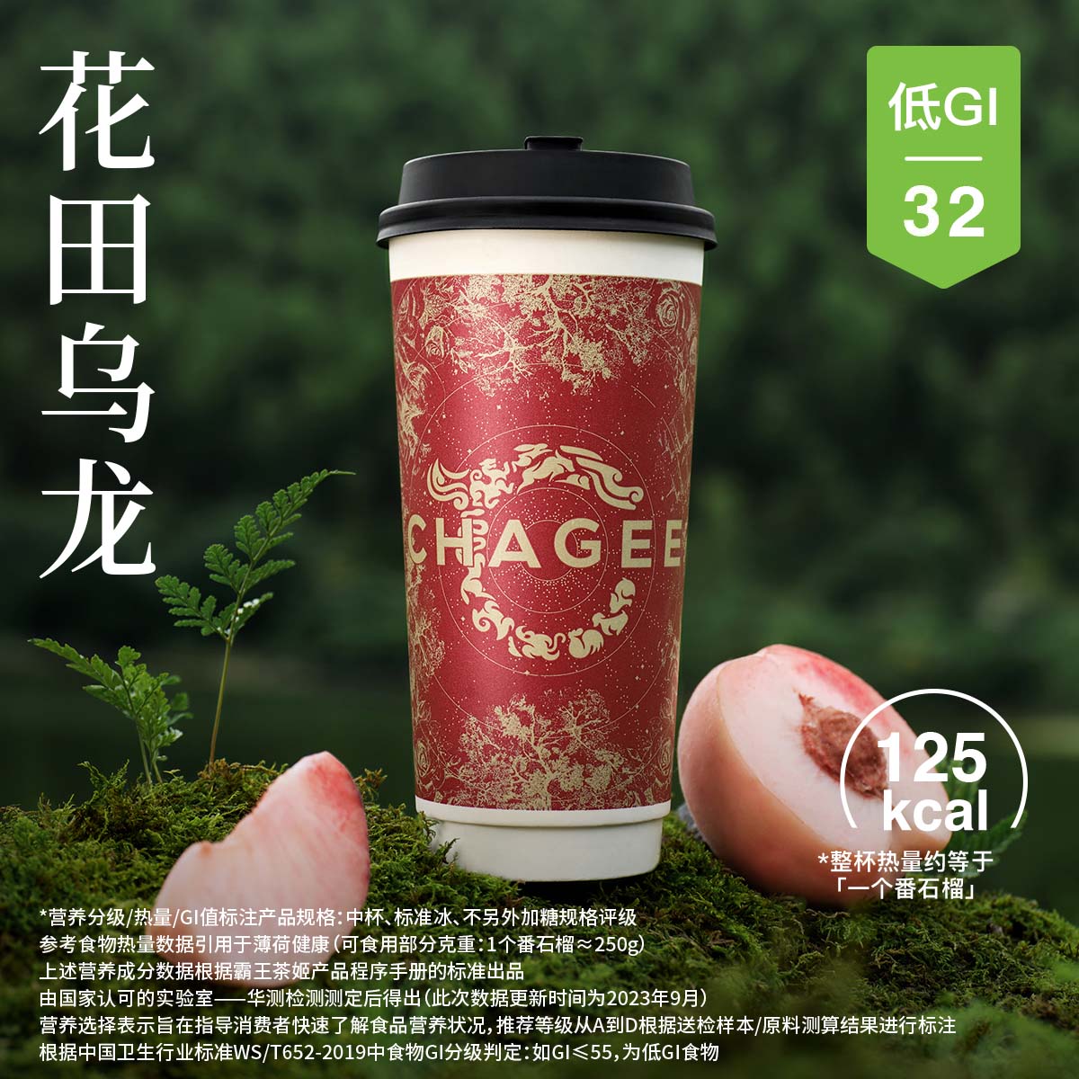 霸王茶姬 | 花田乌龙-中杯