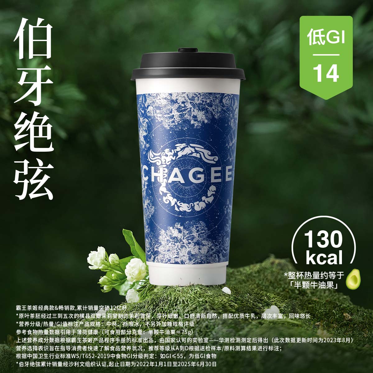 霸王茶姬 | 伯牙绝弦-中杯