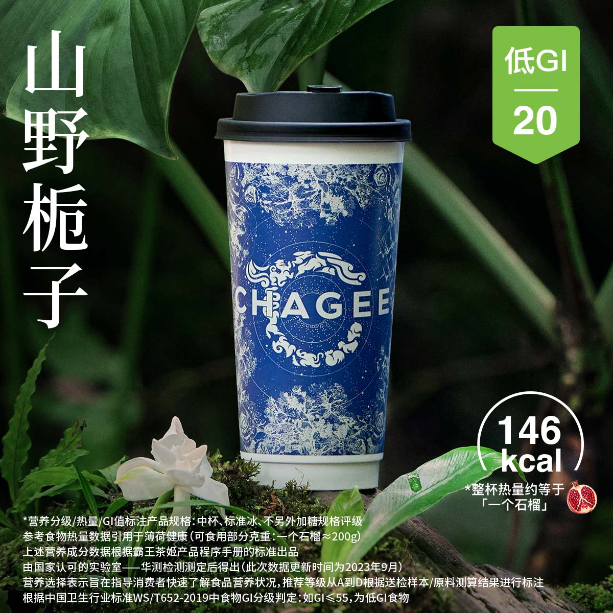 霸王茶姬 | 山野栀子-中杯