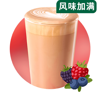 星巴克 | 低因萃取莓莓风味拿铁(不另外加糖) (大杯)