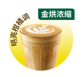 星巴克 | 金烘拿铁 (大杯)