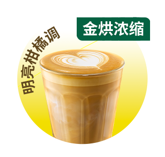 星巴克 | 金烘香草风味巴旦木拿铁 (中杯)