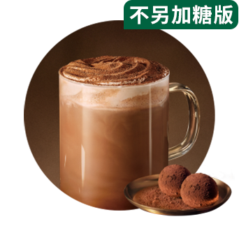 星巴克 | 低因萃取松露巧克力风味拿铁(不另加糖） (超大杯)