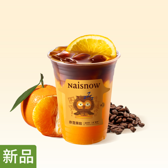 奈雪 | 超C大橘美式