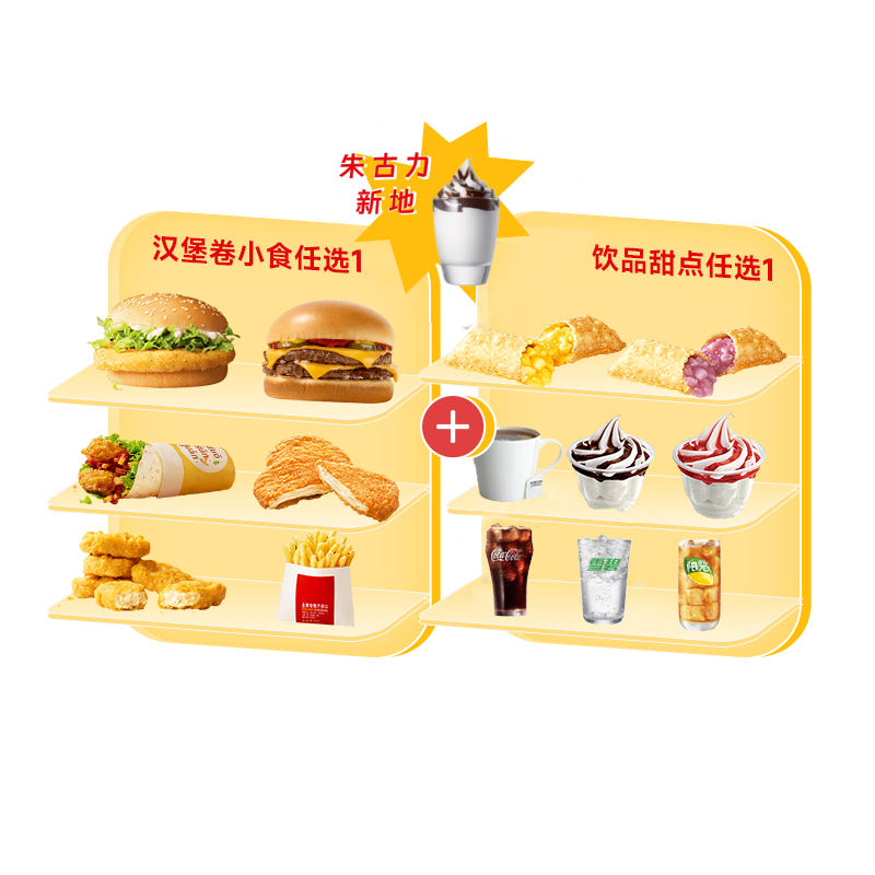 麦当劳 | 超值任选三件套（朱古力新地版）