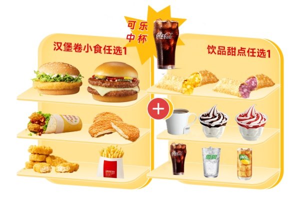 麦当劳 | 超值任选三件套（中可乐版）