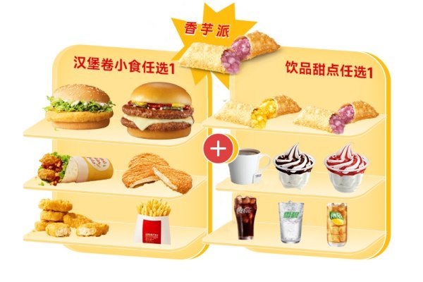 麦当劳 | 超值任选三件套（香芋派）
