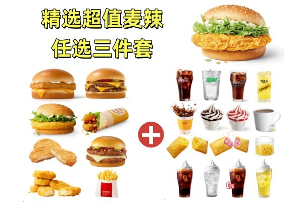 麦当劳 | 精选超值任选三件套(麦辣鸡腿汉堡)