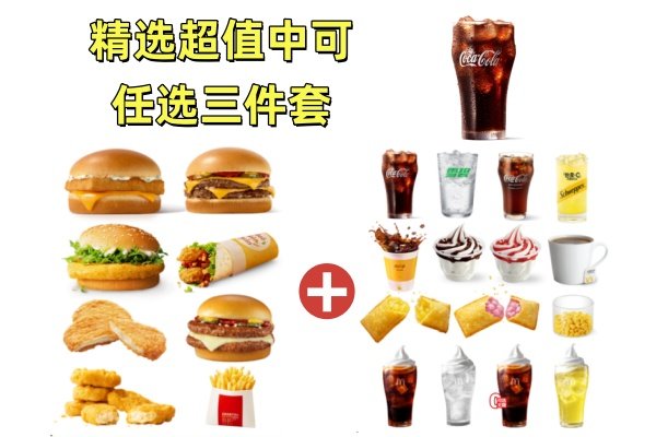 麦当劳 | 精选超值任选三件套(中可乐)