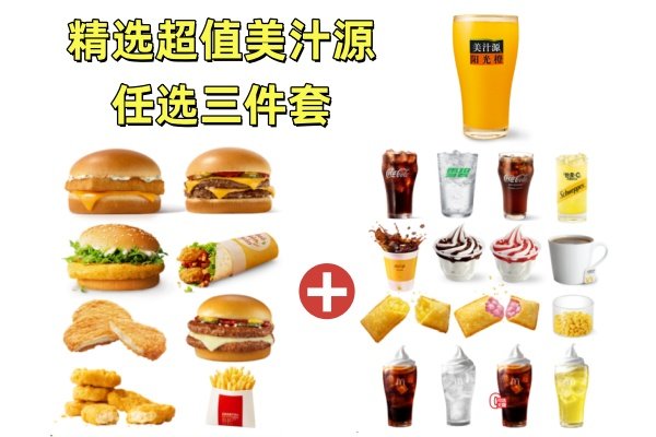 麦当劳 | 精选超值任选三件套(美汁源)