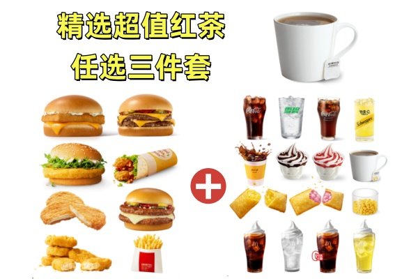 麦当劳 | 精选超值任选三件套(锡兰红茶)