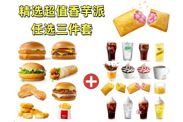 麦当劳 | 精选超值任选三件套(香芋派)