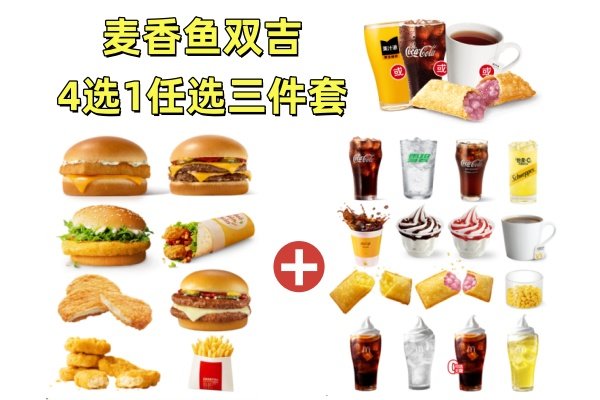 麦当劳 | 精选超值任选三件套(4选1)