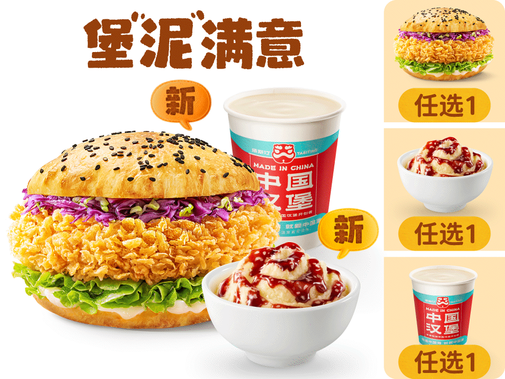 塔斯汀 | 堡“泥”满意单人三件套