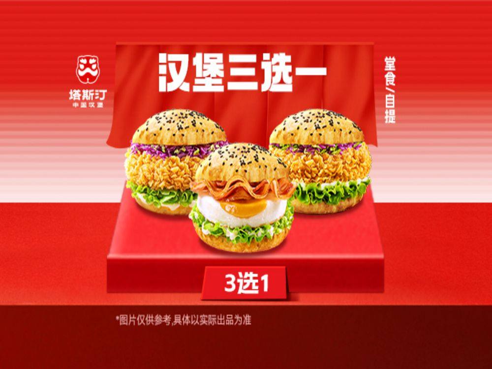 塔斯汀 | 特惠-汉堡三选一