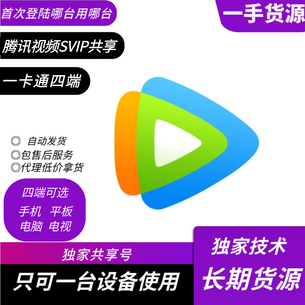 【自助手机号】腾讯视频SVIP3端一卡通月卡（包售后）支持手机.平板.电脑.