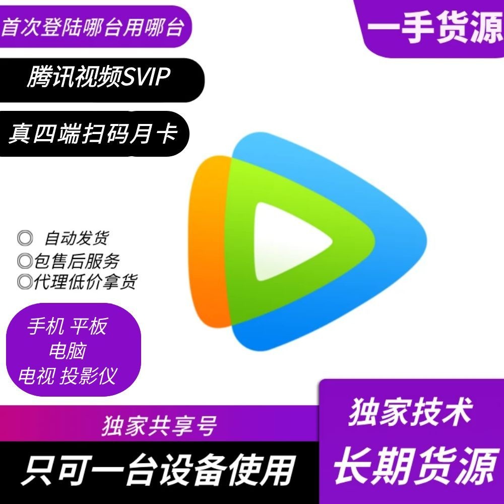 【一卡通自助扫码】腾讯视频SVIP月卡  支持手机 平板  电脑，电视投影仪