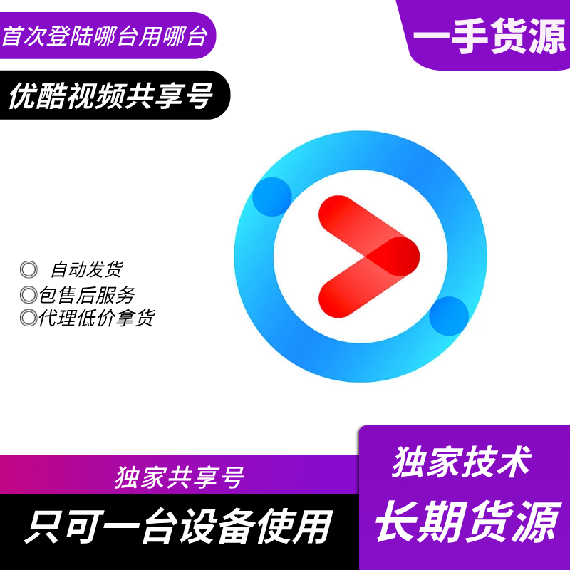 【共享】优酷SVIP会员25-31天（只限平板和电脑端使用）【稳定版】