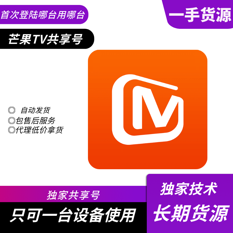 【共享】芒果会员一年号（只限平板和电脑端使用）【稳定版】