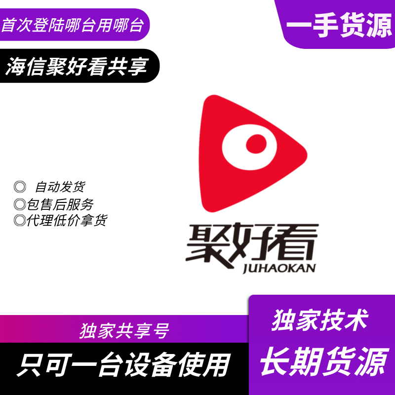 【共享电视专用】海信电视 聚好看奇异果会员一年号
