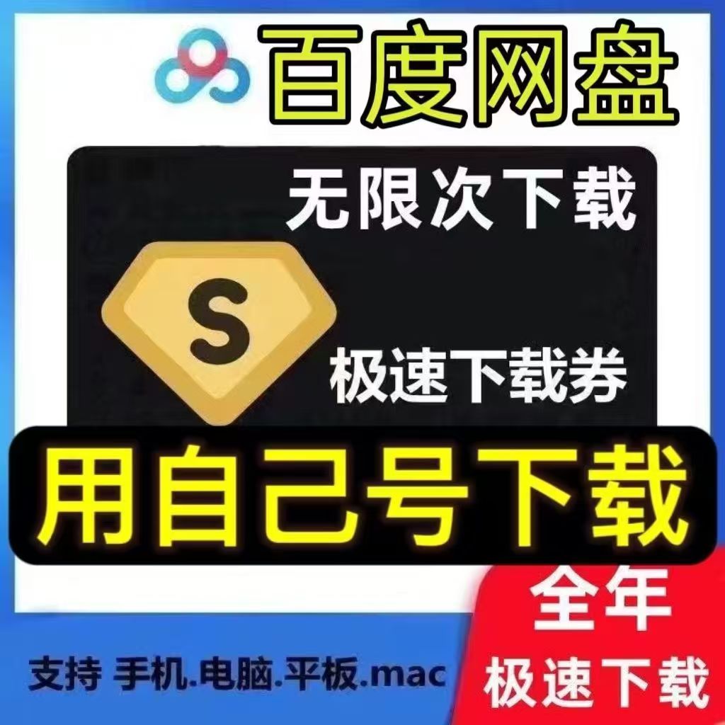 【质量】百度网盘极速下载卷七天卡