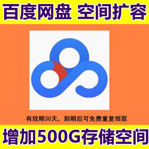 领取百度网盘500g空间