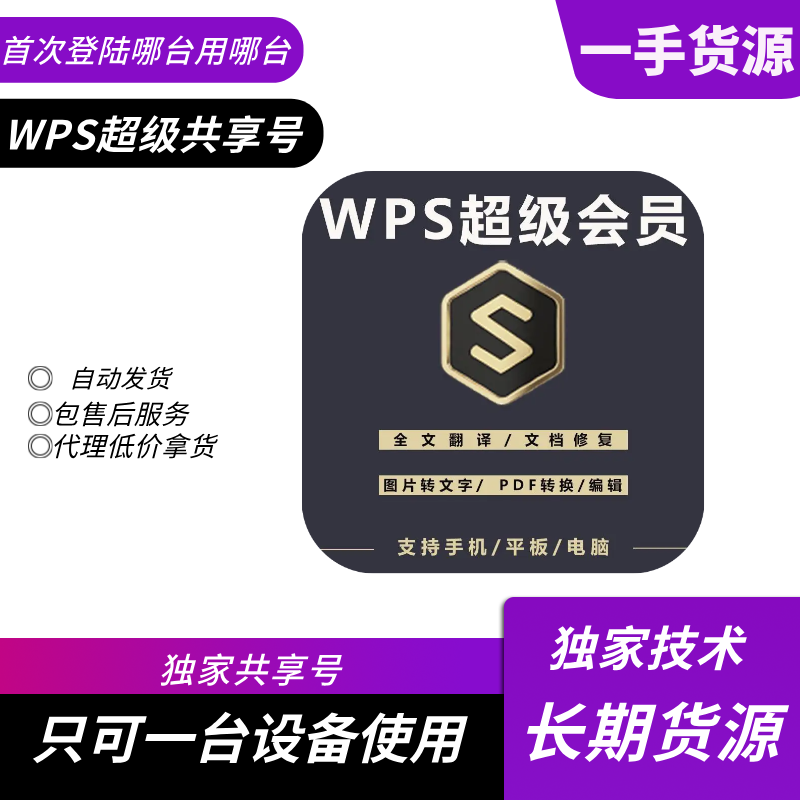 【共享】WPS超级会员+稻壳会员月号