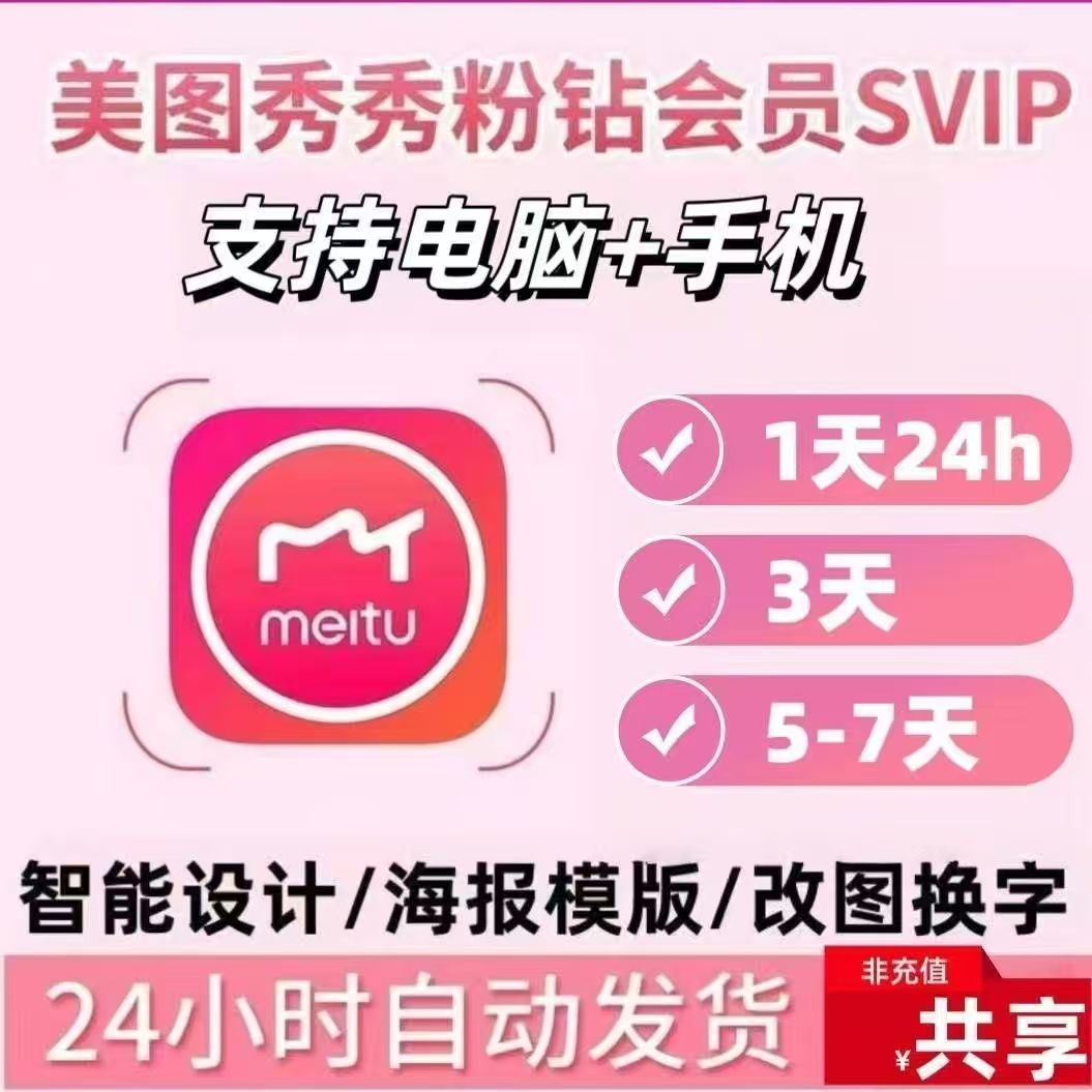 【手动发货】共享 美图秀秀SVIP会员4-5天卡 手机 电脑可用