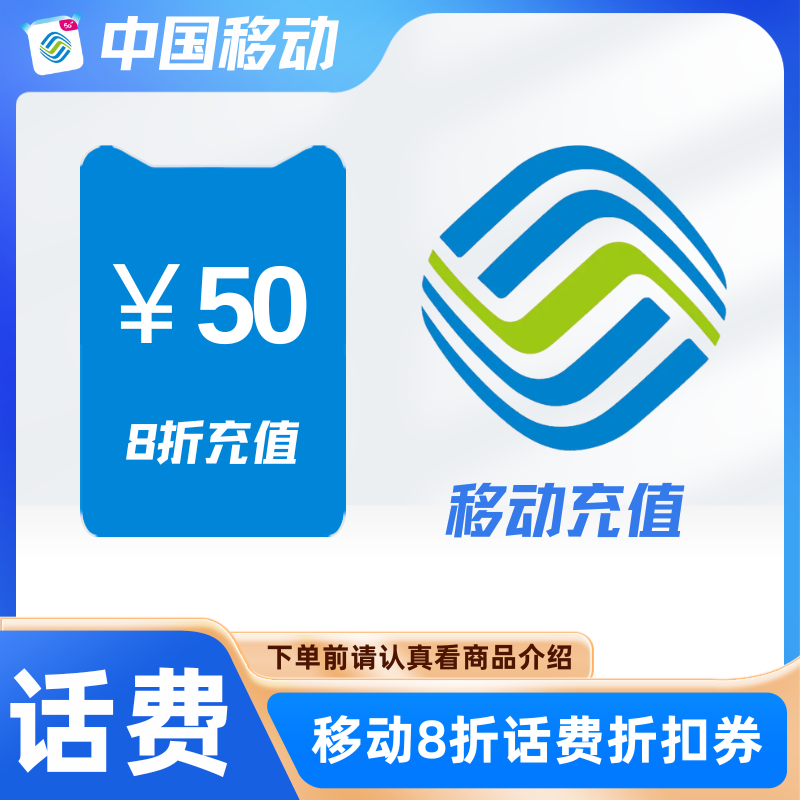 【自动助力】移动话费8折券，满50可用，提交口令，请看说明！