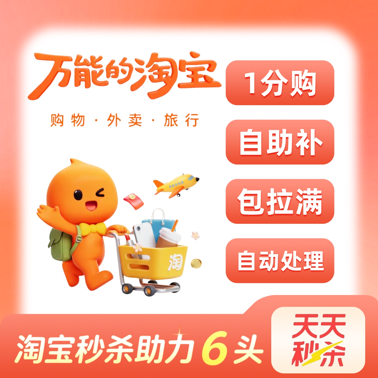 淘宝秒杀6人【自动助力】