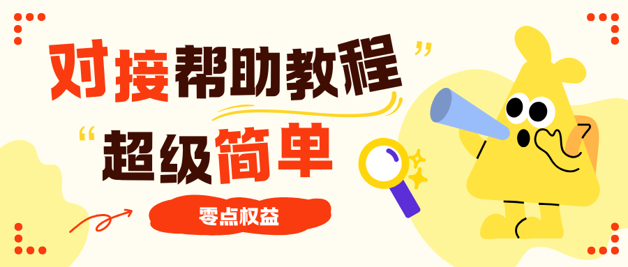 分类-对接帮助教程-零点权益